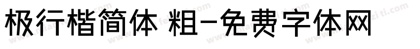 极行楷简体 粗字体转换